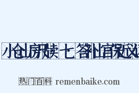 小仓山房尺牍·七·答补山宫保近义词是什么意思的图片